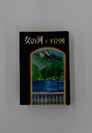 女の河 下