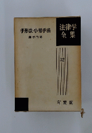 手形法・小切手法