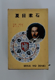 夏目漱石