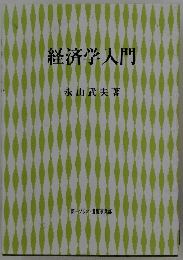 経済学入門