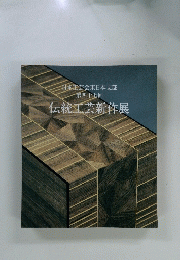 伝統工芸新作展　47