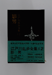 江戸川乱歩全集 12 影男