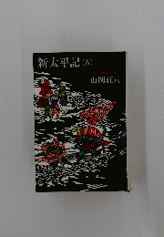 新太平記(五)