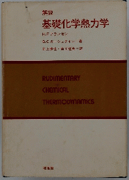 基礎化学熱力学