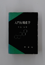 入門有機化学