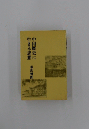 中国歴史に生きる思想