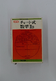 チャート式 数学ⅡB