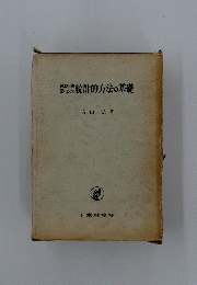 統計的方法の基礎
