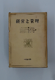 経営と管理