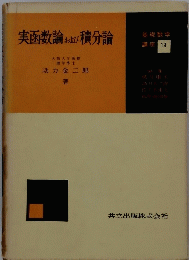 実函数論および積分論