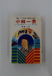 小林一茶