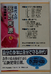 医食同源　5