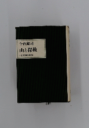 今西錦司　山と探検