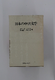 日本の中古文学