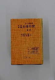 土佐日記　全巻