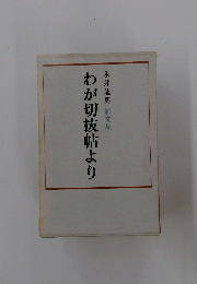 わが切抜帖より