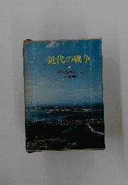 近代の戦争　６