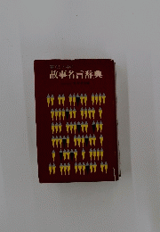 故事名言辞典