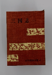 三国志（二）