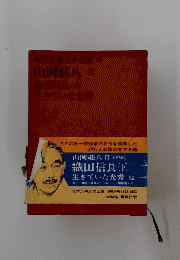 現代長編文学全集 24 山岡荘八 Ⅱ 織田信長 (下) 生きていた光秀