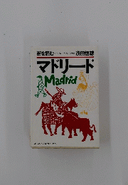 マドリード