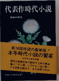 代表作時代小説 昭和45年度