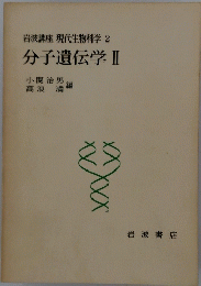 分子遺伝学　II