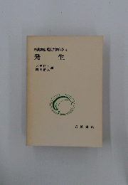 岩波講座現代生物科学4　発生