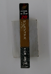 ロジスティクス　20