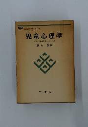 児童心理学