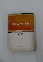 財務管理演習