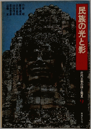 民族の光と影