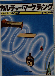 カルチャー・マーケティング
