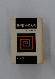 現代政治学入門