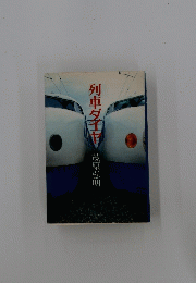 列車ダイヤ