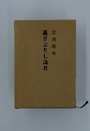 過ぎ去りし歳月