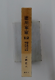 徳川家康　12