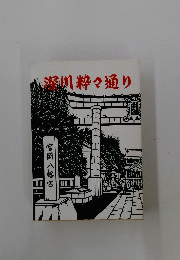 深川粋々通り