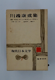 川端康成集