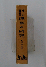 運命の研究