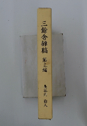 三餘舎雑稿第三編