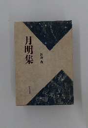 月明集