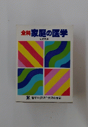 全科家庭の医学