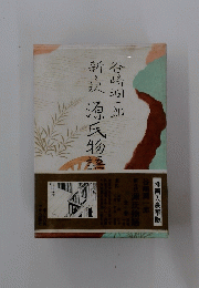 新訳源氏物語