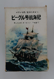 ビーグル号航海記
