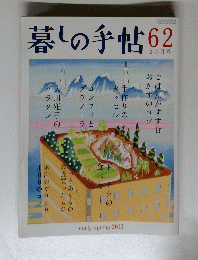 暮しの手帖　62　2－3月号