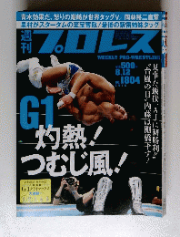 プロレス　8月12日号