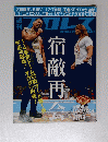 プロレス　2013年11月27日号