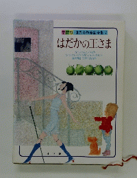 はだかの王さま　学習版　世界名作童話全集 7