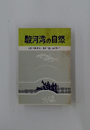駿河湾の自然
